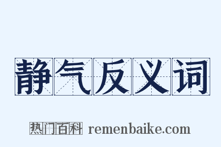 静气反义词是什么意思的图片